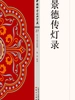 景德传灯录