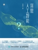 深思人工智能