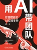 用AI带团队：给管理者的AI实操手册