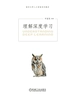 理解深度学习
