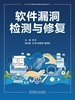 软件漏洞检测与修复