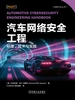 汽车网络安全工程：标准、技术与实践