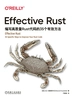 Effective Rust：编写高质量Rust代码的35个有效方法