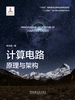 计算电路原理与架构