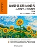 智能计算系统实验教程：从深度学习到大模型 第2版