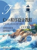C++程序设计教程 第4版