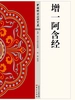增一阿含经
