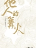他人的篝火