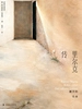 里尔克传：敞开的生命