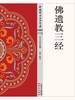 佛遗教三经