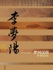 梦回汉唐：李梦阳传