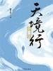天境行