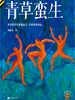 青草蛮生
