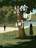 偷时间：春夏秋冬又一影