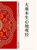 大乘本生心地观经