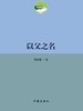 以父之名