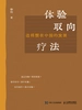 体验取向疗法