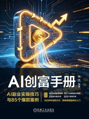 AI创富手册:AI副业实操技巧与85个爆款案例