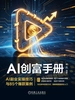 AI创富手册：AI副业实操技巧与85个爆款案例