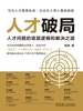人才破局：人才问题的底层逻辑和解决之道