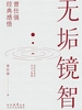 无垢镜智