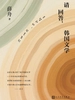 请回答，韩国文学