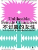 不讨喜的女性（译见丛书）