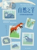 自然之子：旷野林间的童年漫游（天际线丛书）