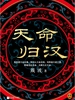 天命归汉