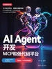 AI Agent开发：MCP和低代码平台