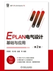 EPLAN电气设计基础与应用 第2版