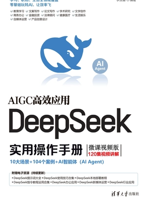 DeepSeek实用操作手册(微课视频版)