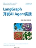 LangGraph开发AI Agent实践