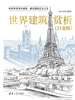 世界建筑赏析（白金版）
