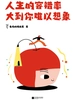 人生的容错率大到你难以想象