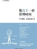 像高手一样管理时间