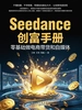 Seedance创富手册：零基础做电商带货和自媒体