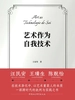 艺术作为自我技术