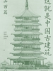 这就是中国古建筑：山西篇