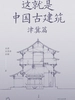 这就是中国古建筑：津冀篇