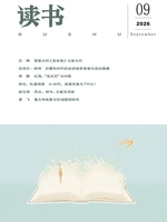 读书(月刊 2026年9期)