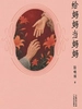 给妈妈当妈妈
