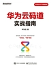 华为云码道实战指南