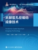 太赫兹孔径编码成像技术