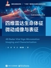 四维雷达生命体征微动成像与表征