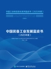 中国装备工业发展蓝皮书（2025年度）