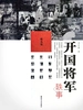 开国将军轶事·精选版