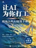 让AI为你打工：职场人的AI提效手册