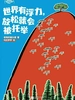 世界有浮力，放松就会被托举