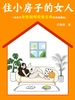 住小房子的女人